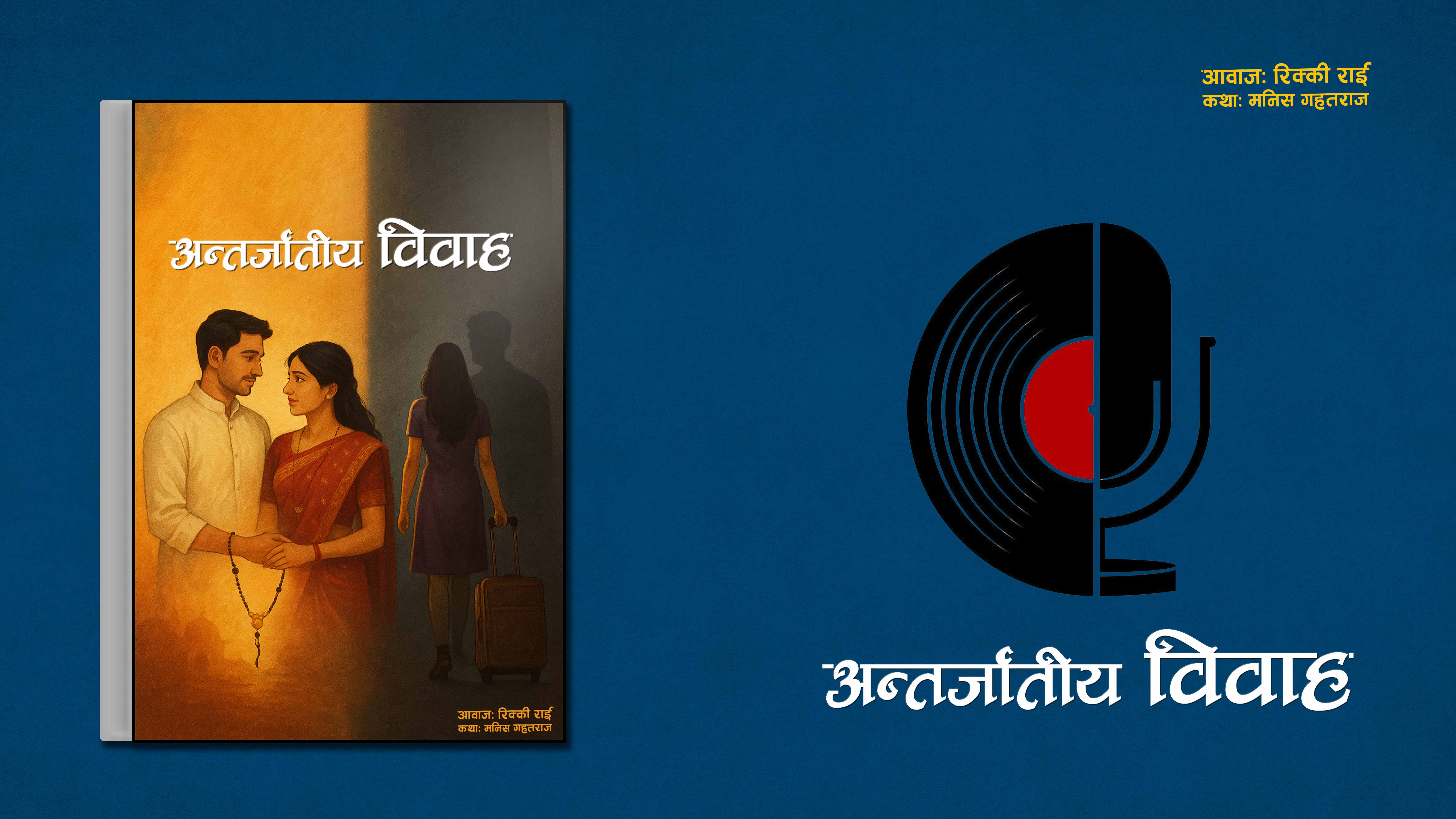 अन्तर्जातीय बिवाह
