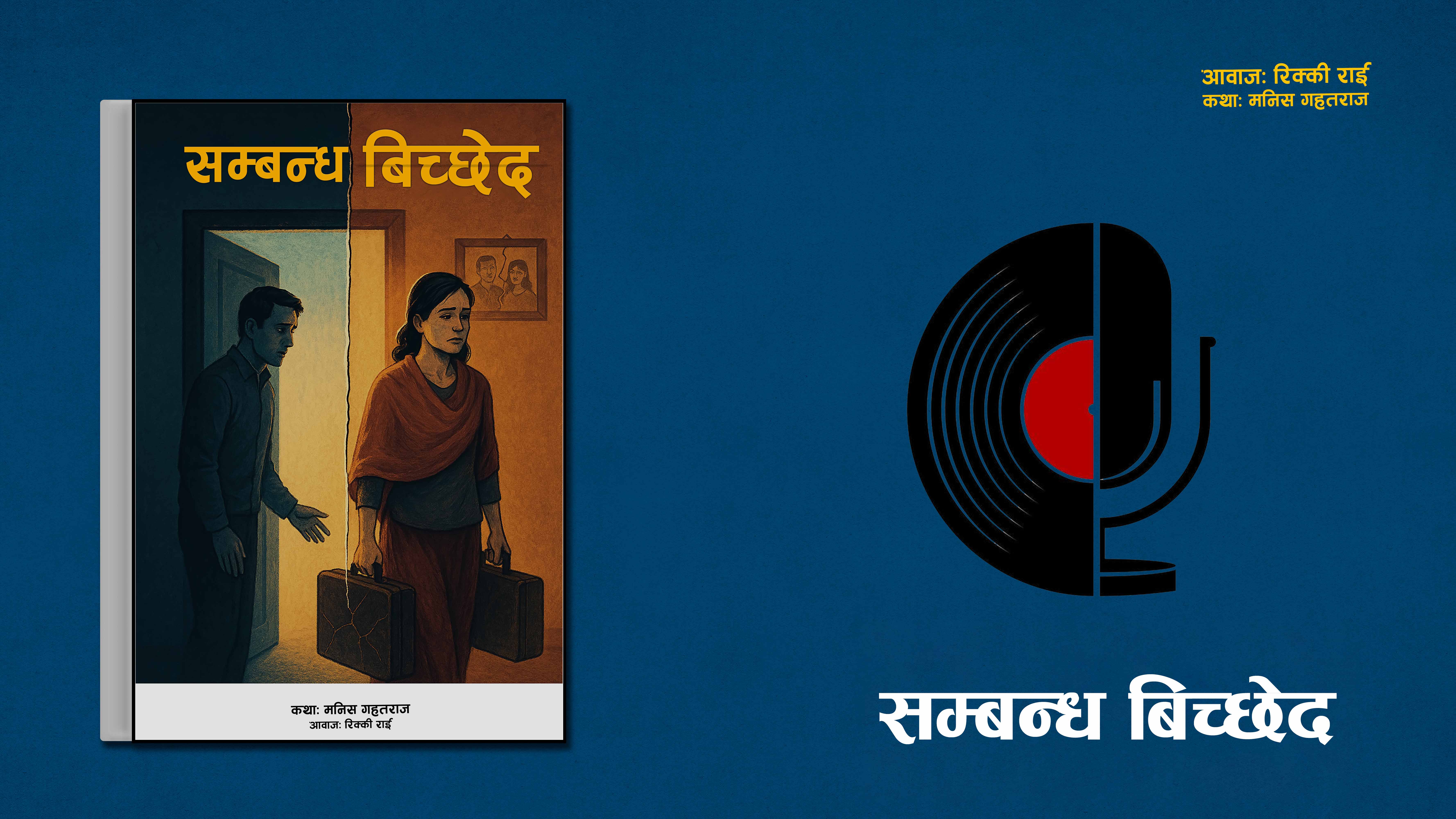 सम्बन्ध विच्छेद